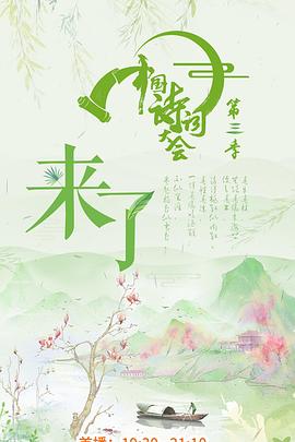 中国诗词大会第三季封面图
