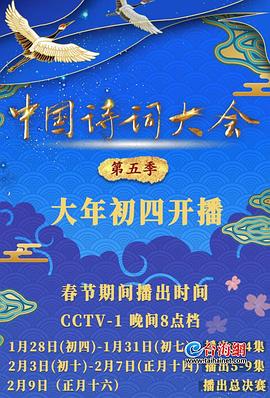 中国诗词大会第五季封面图