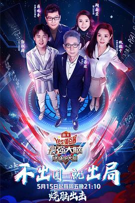最强大脑之燃烧吧大脑第三季封面图