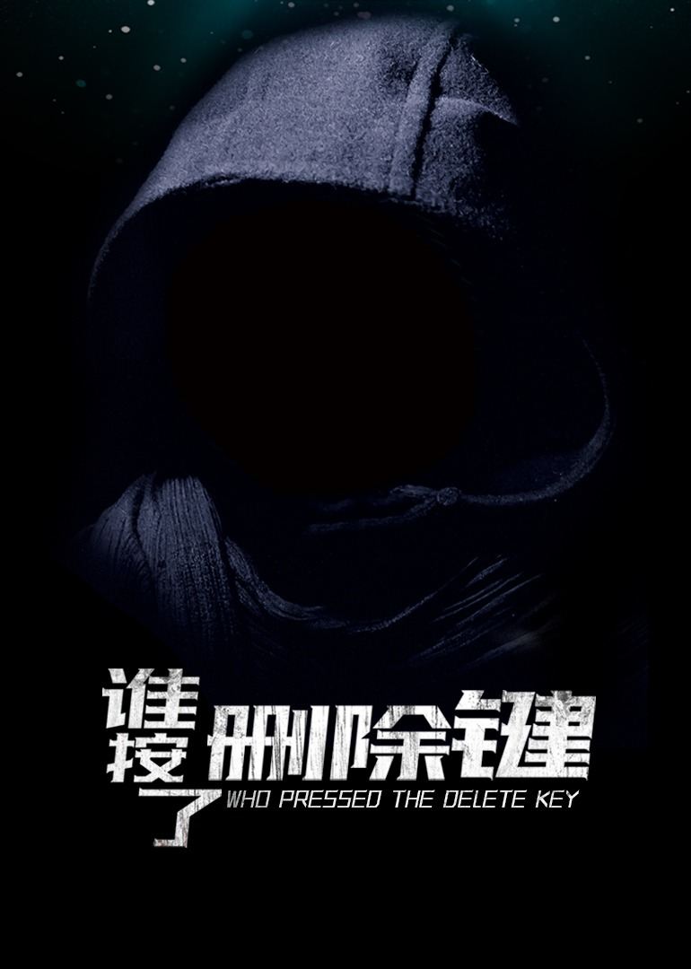 谁按了删除键封面图
