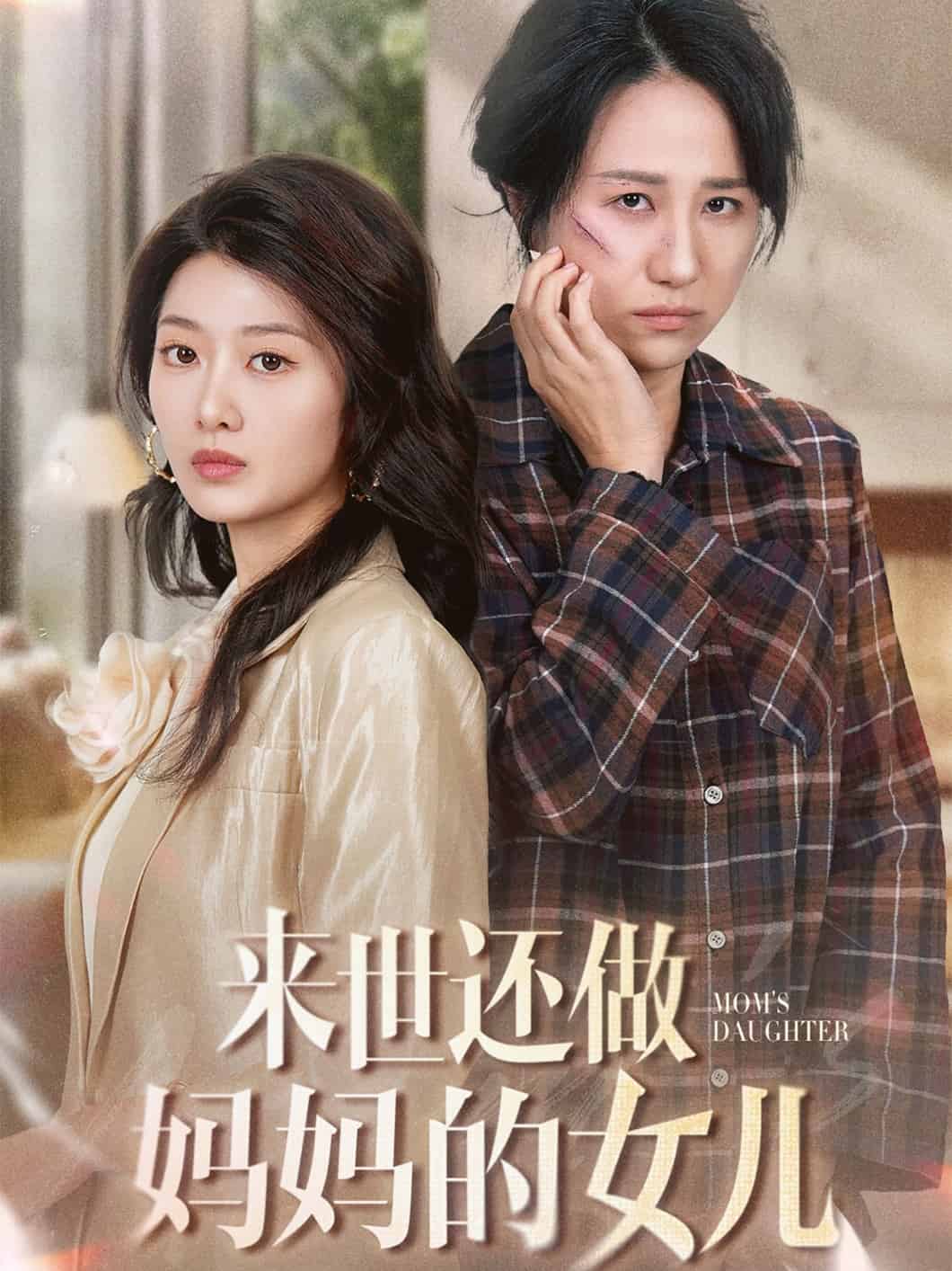 来世还做妈妈的女儿封面图