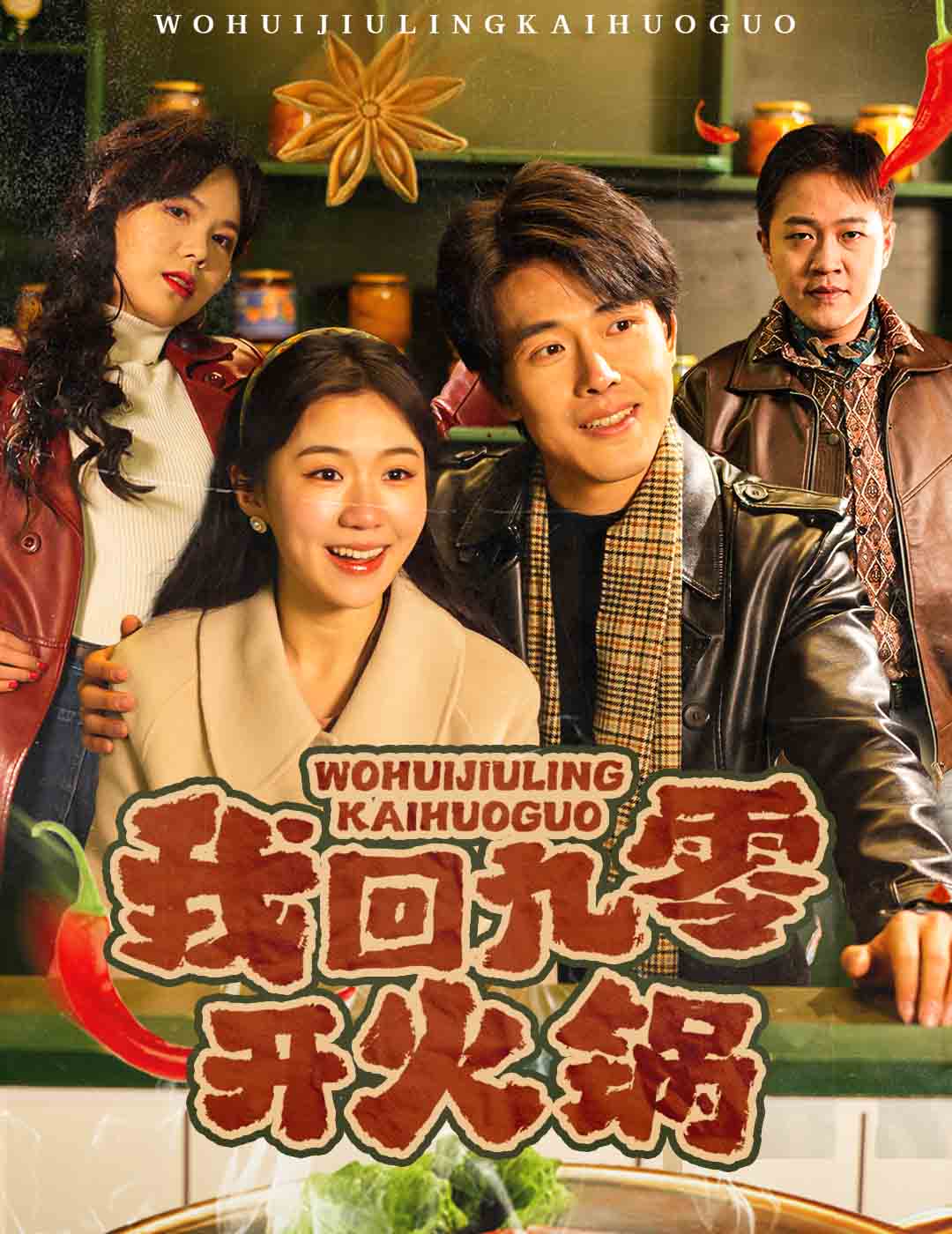 我回九零开火锅封面图