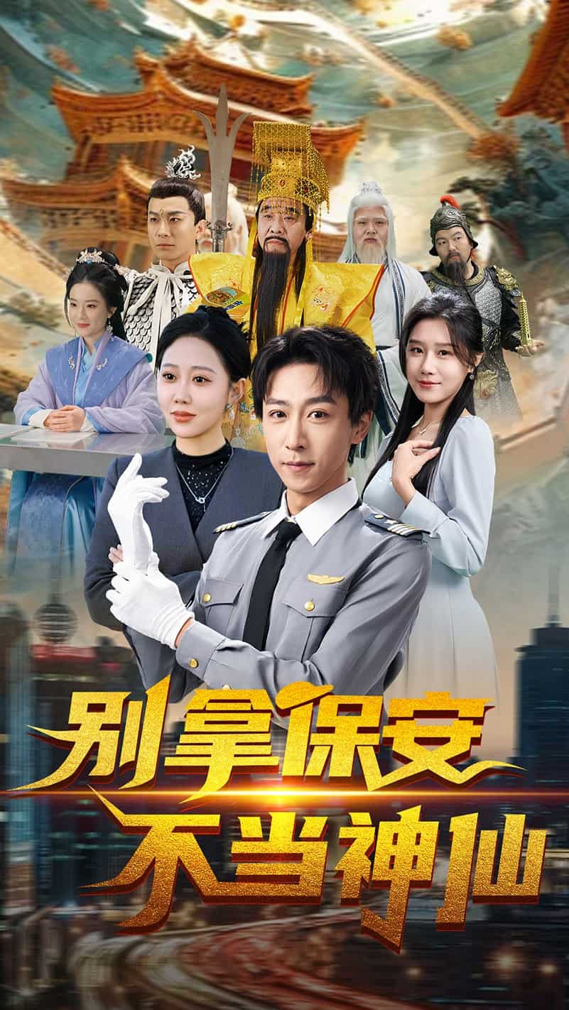 别拿保安不当神仙封面图