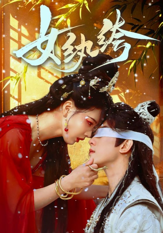 女纨绔封面图