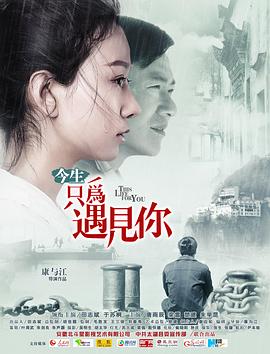 今生只为遇见你封面图