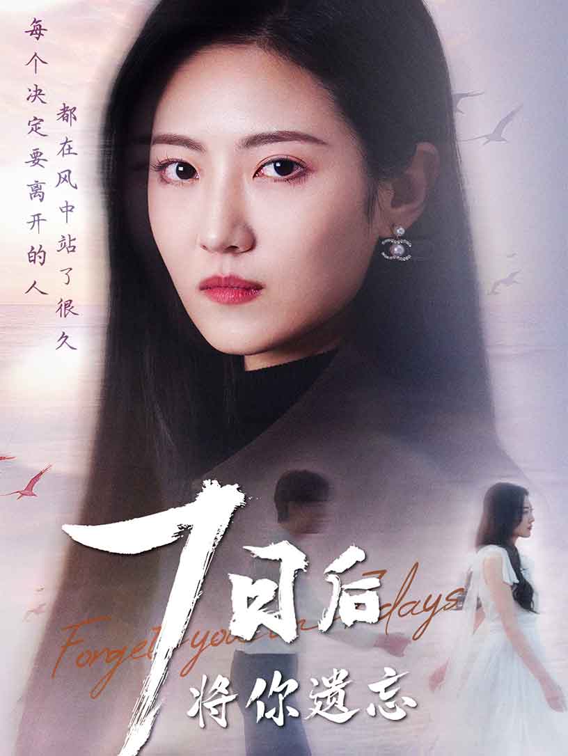 七日后将你遗忘封面图