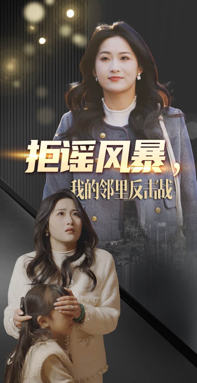 拒谣风暴我的邻里反击战封面图