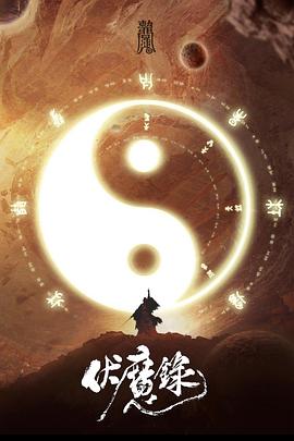 伏魔录封面图