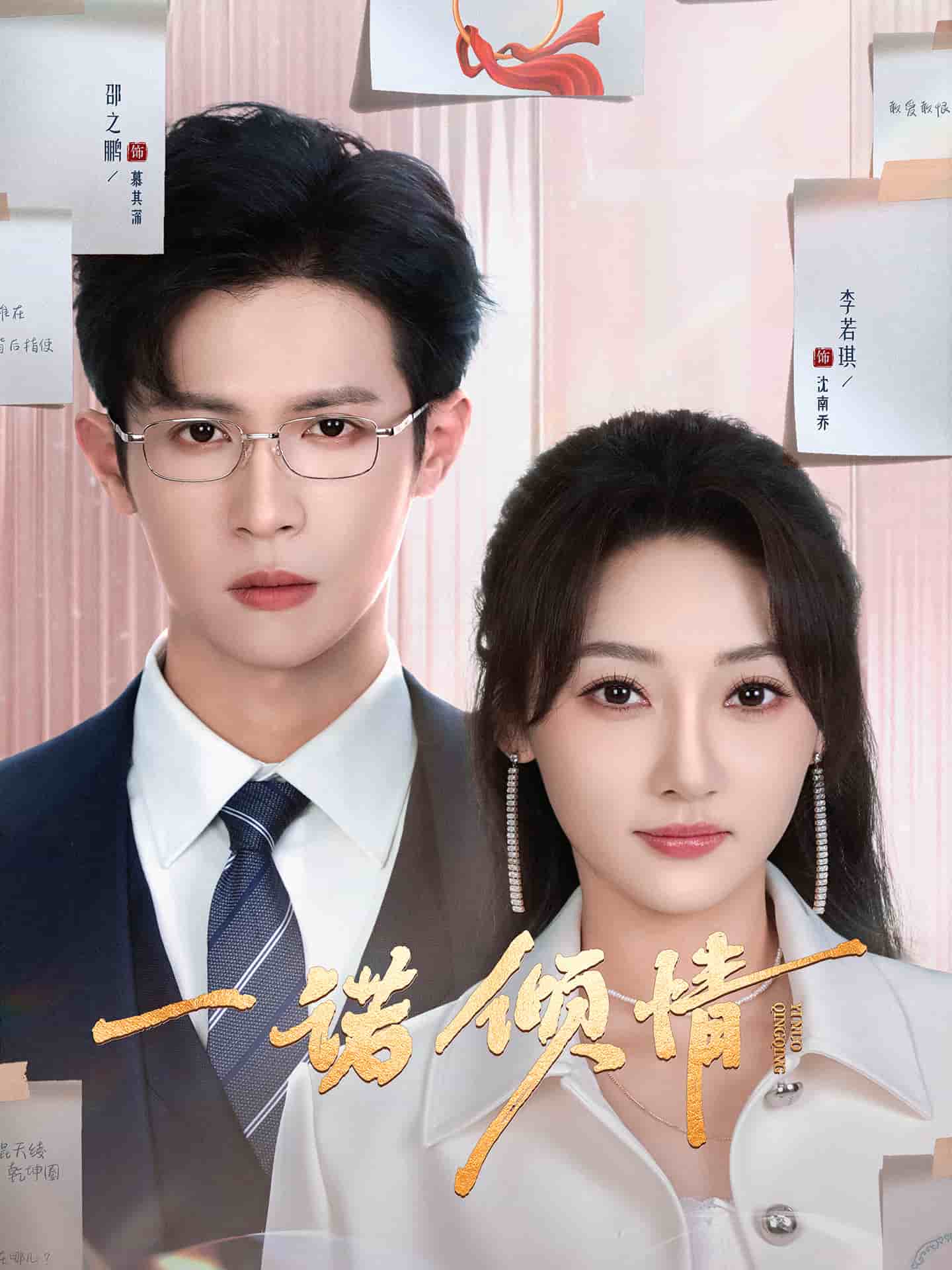 一诺倾情封面图