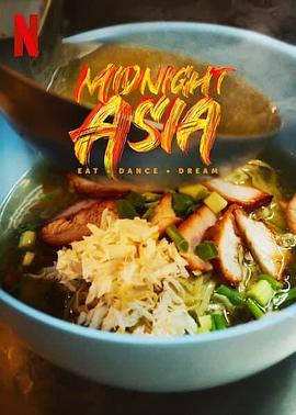 午夜亚洲：美食·舞蹈·梦想封面图