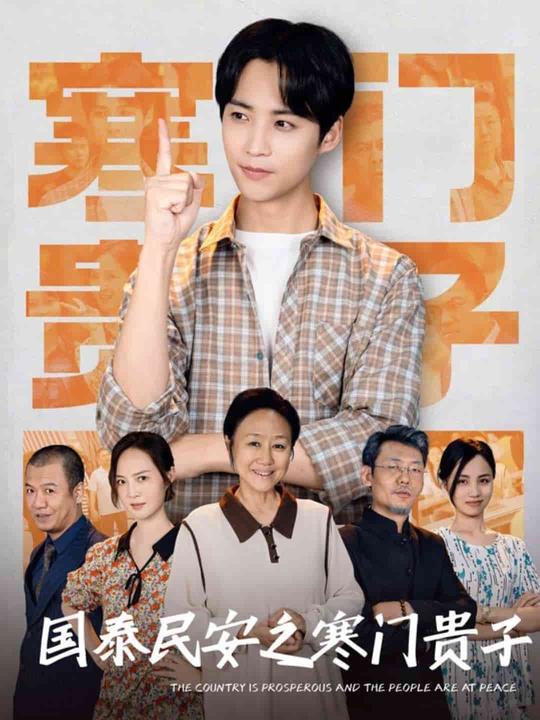 国泰民安之寒门贵子封面图