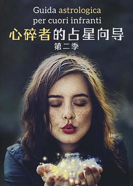 心碎者的占星向导第二季封面图