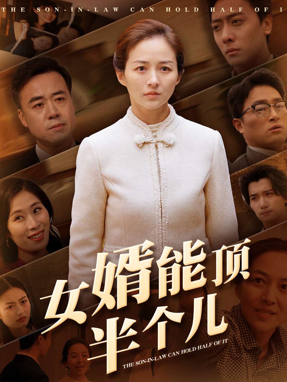 女婿能顶半个儿封面图