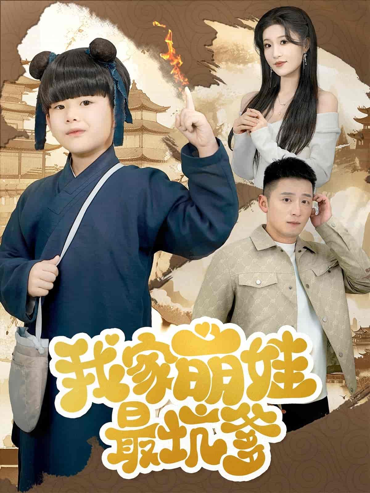 我家萌娃最坑爹封面图