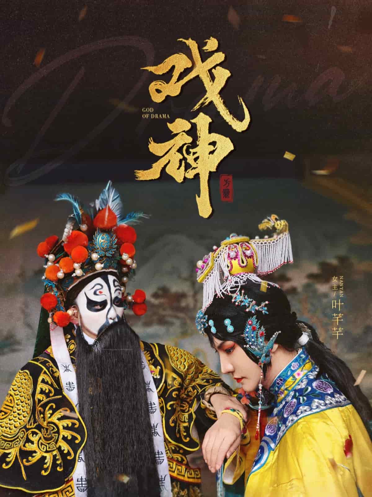 戏神封面图