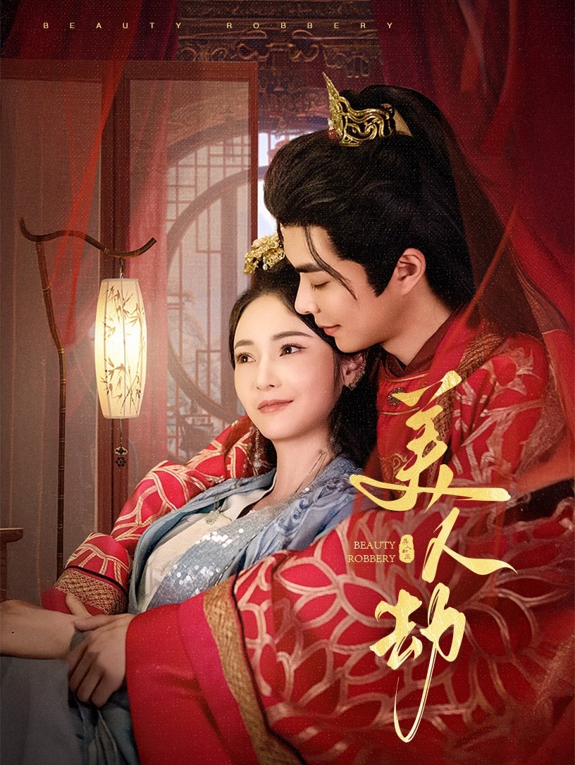 美人劫封面图