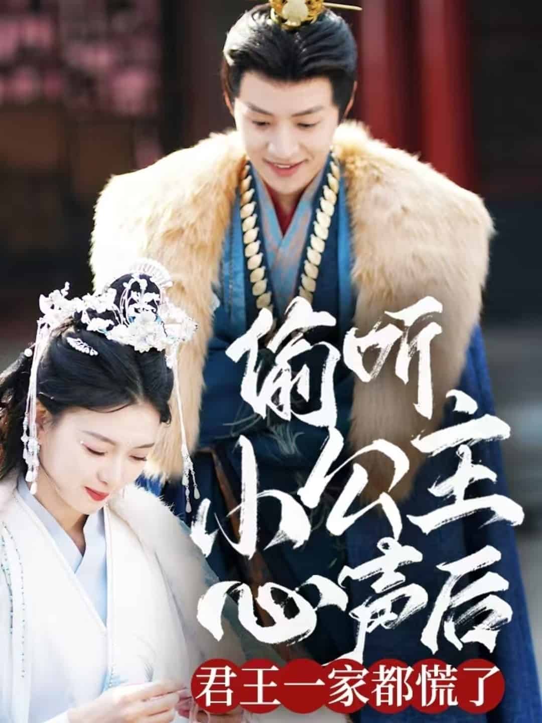 偷听小公主心声后君王一家都慌了封面图