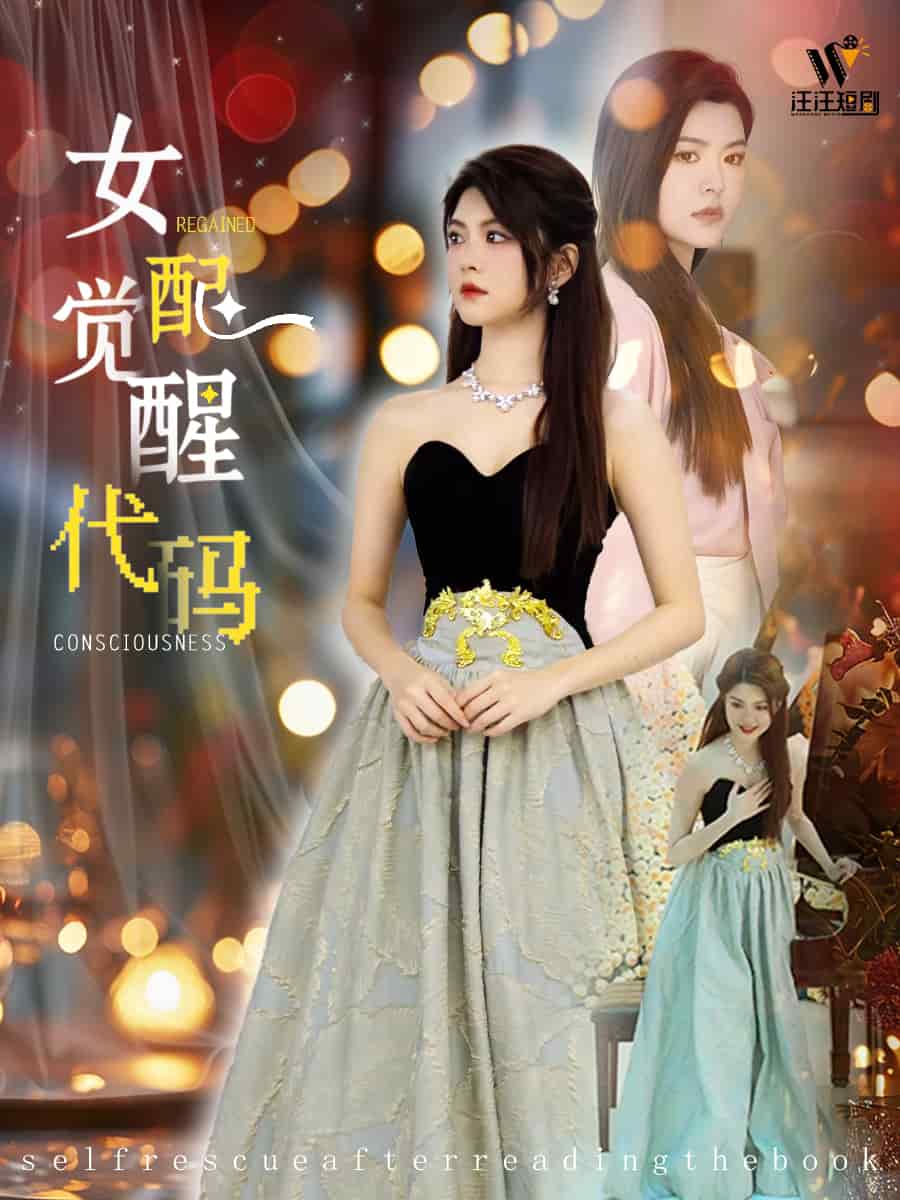 女配觉醒代码封面图