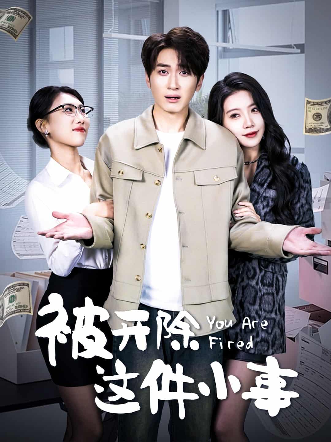 被开除这件小事封面图