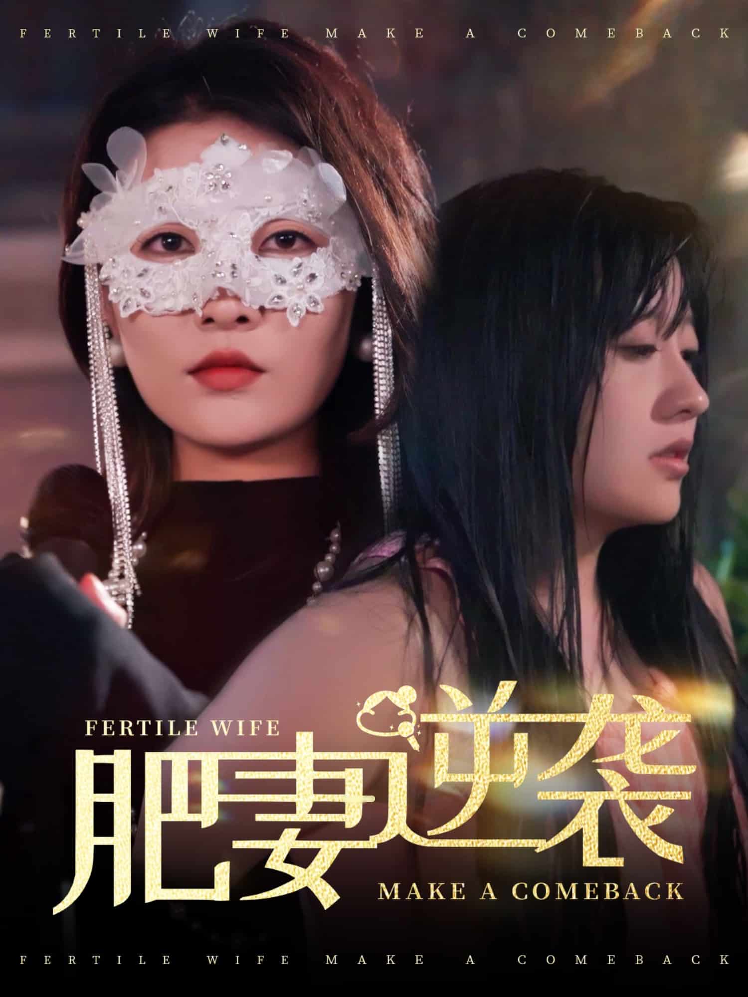 肥妻逆袭，新大号新星封面图