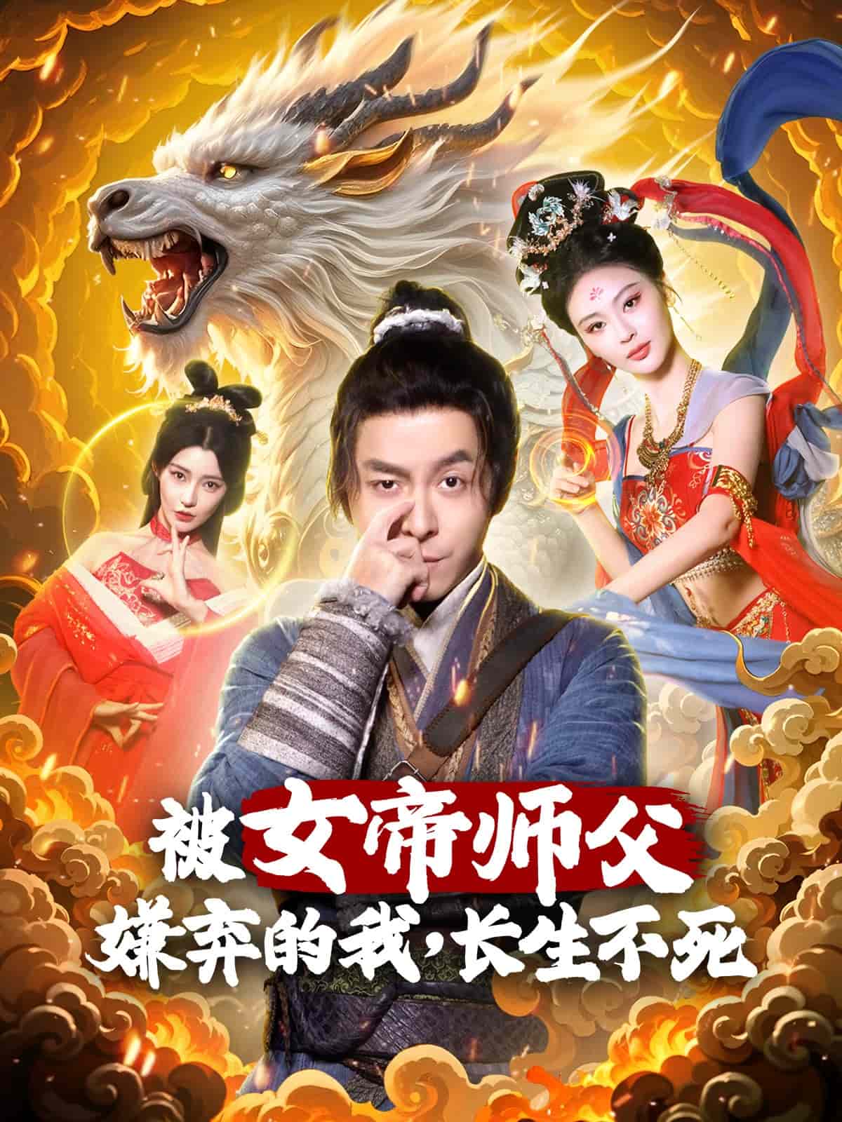 被女帝师傅嫌弃的我，长生不死封面图