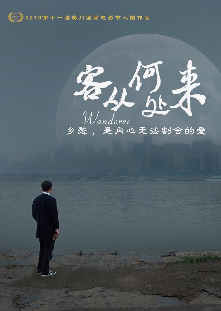 客从何处来封面图