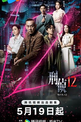 刑侦12(粤)封面图