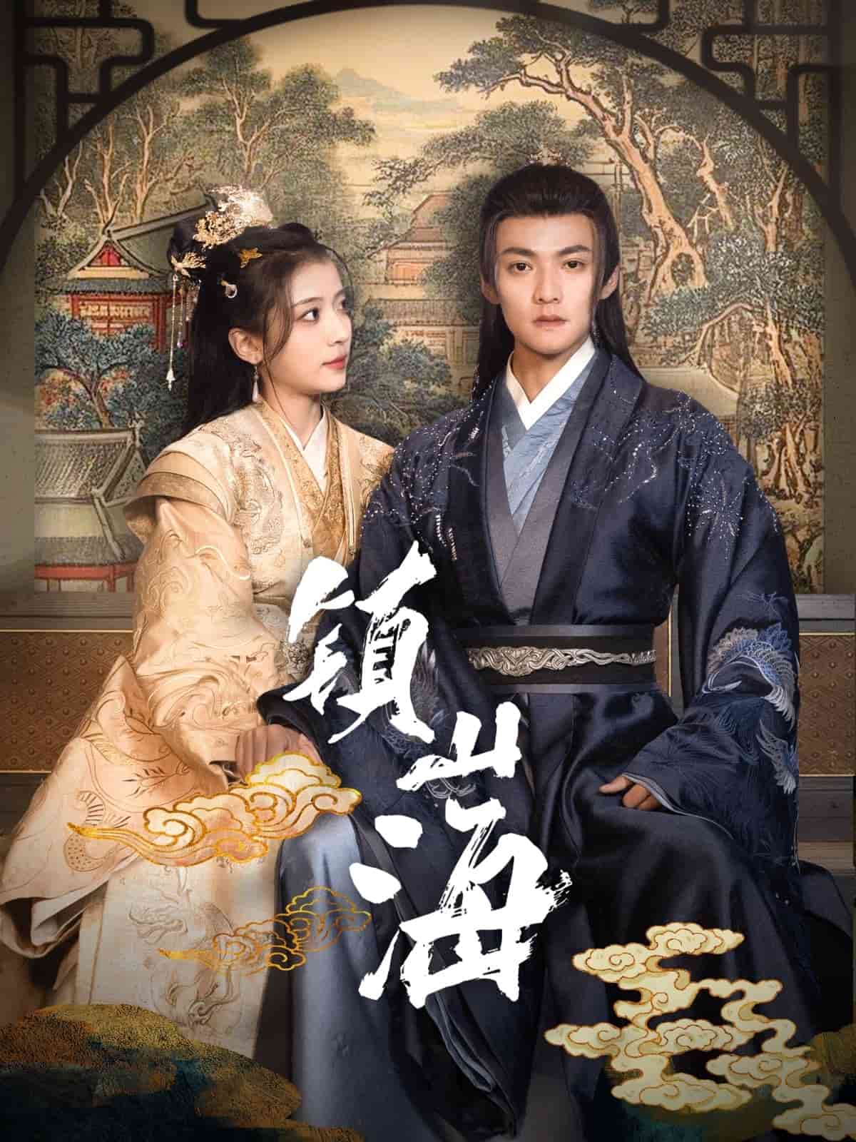 镇山海封面图