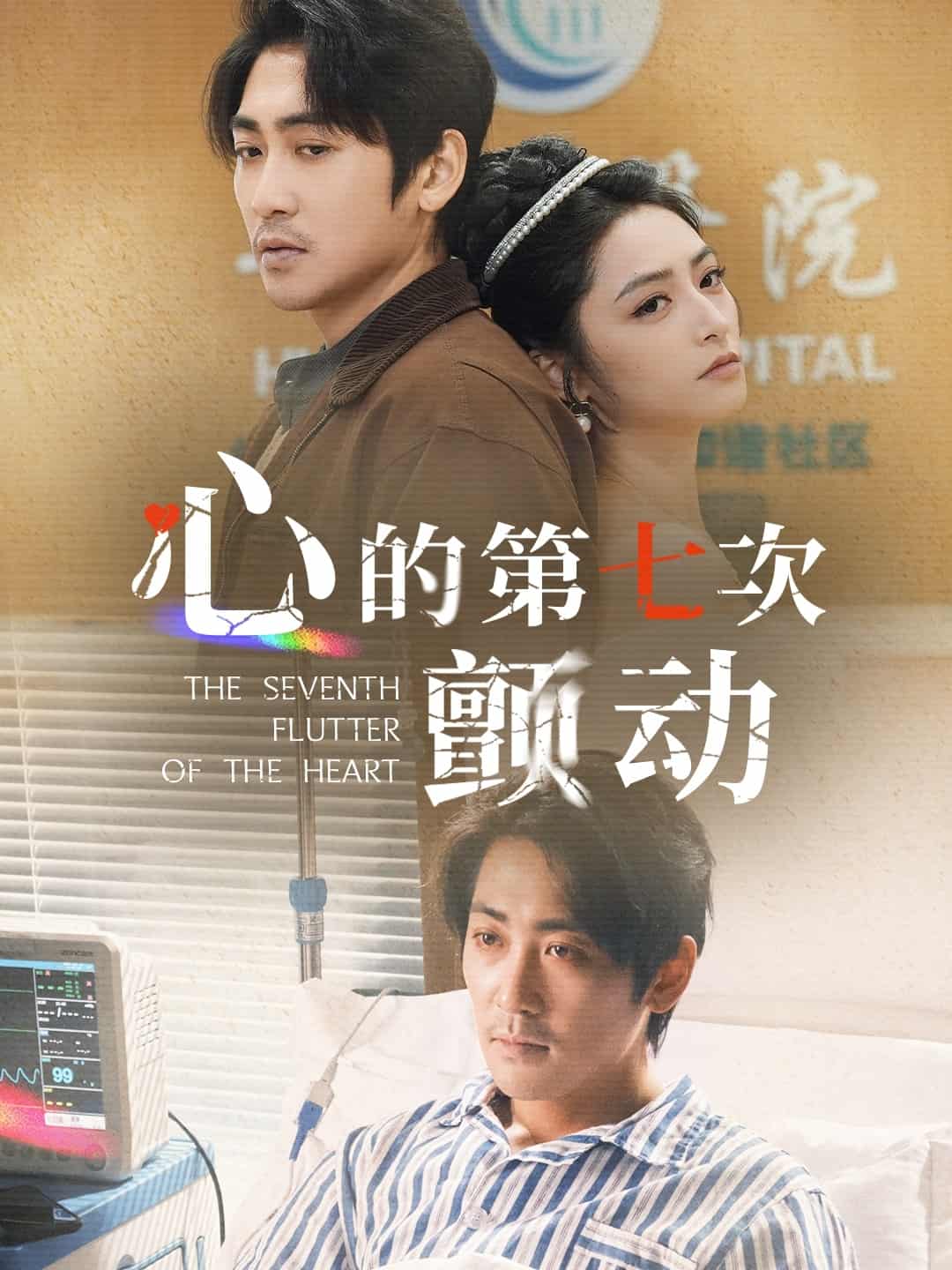 心的第七次颤动封面图