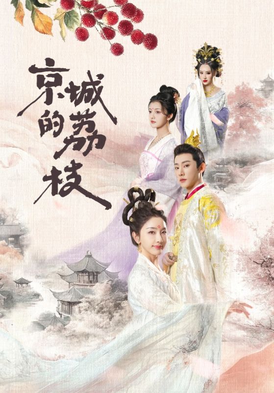 京城的荔枝封面图