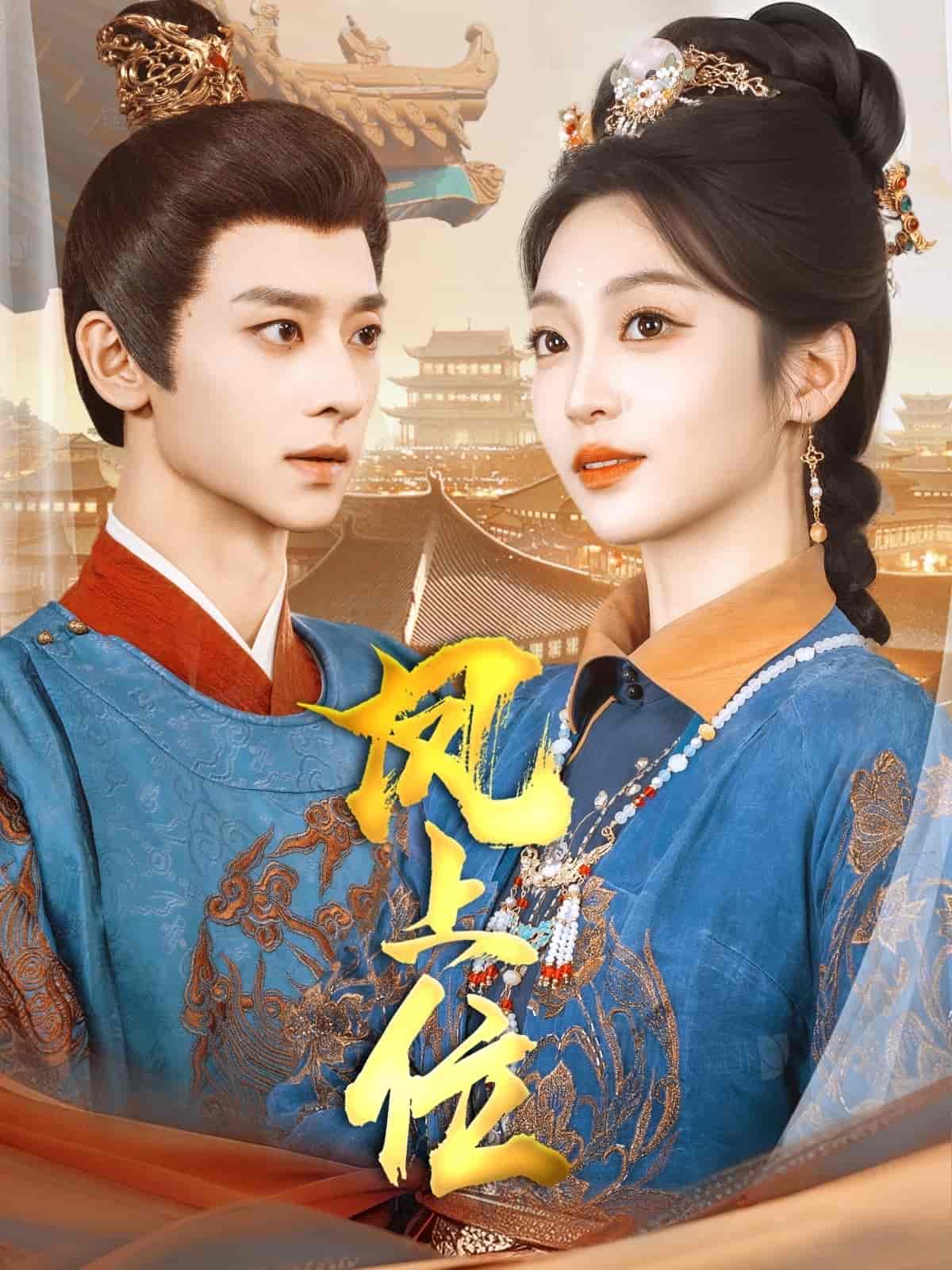 凤上位封面图