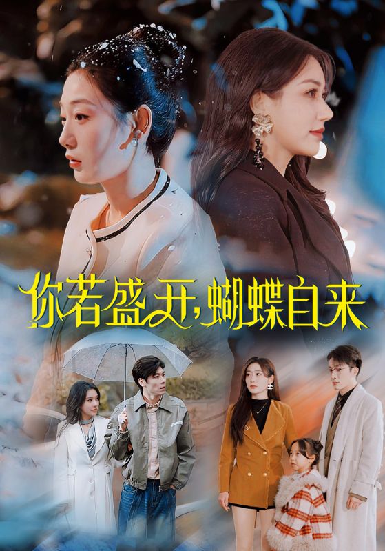 你若盛开，蝴蝶自来封面图