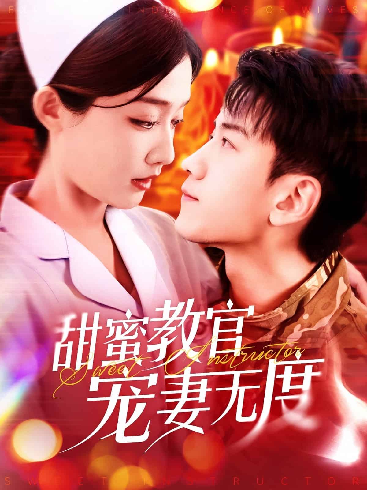 甜蜜教官宠妻无度封面图