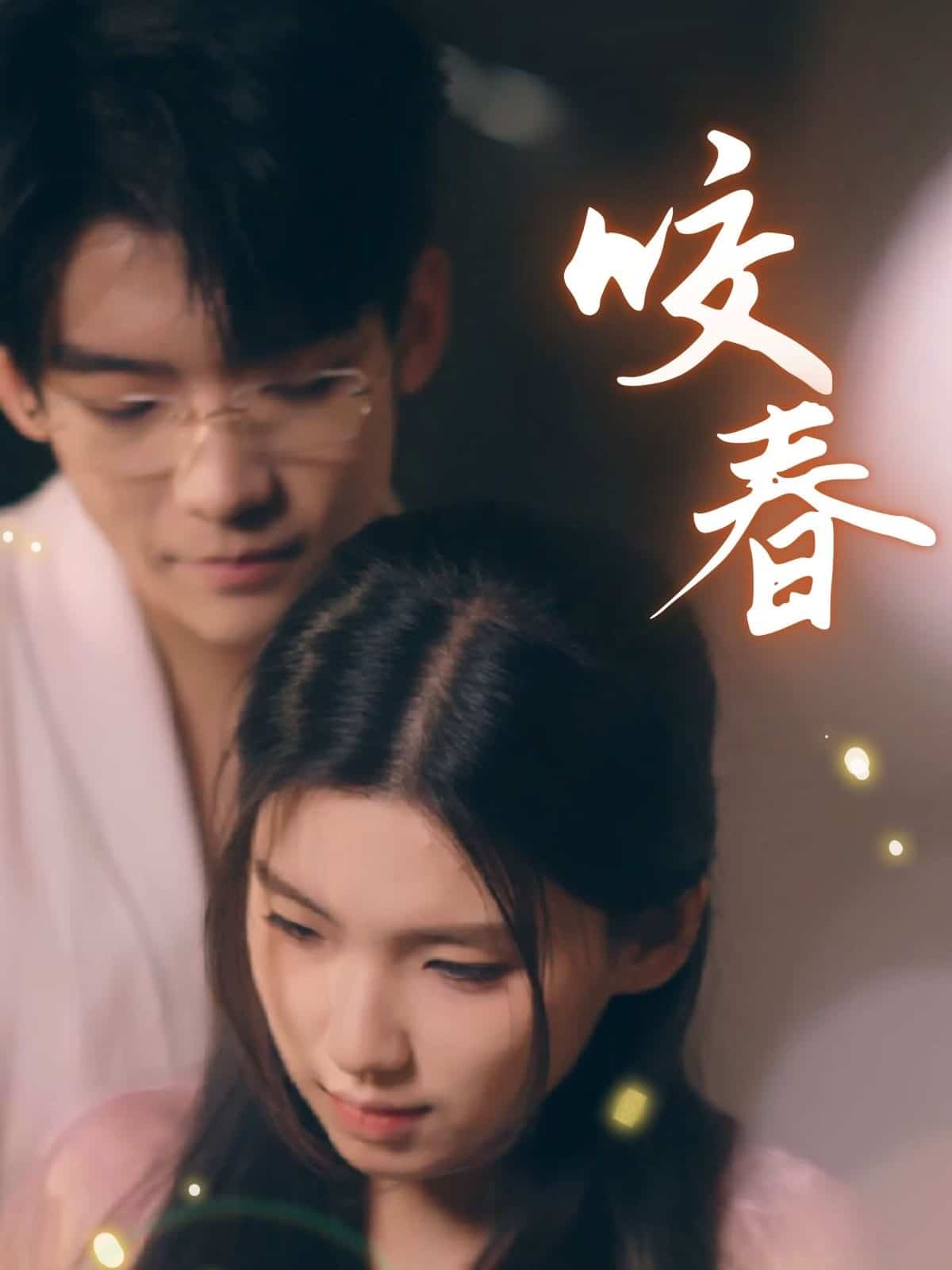 咬春封面图