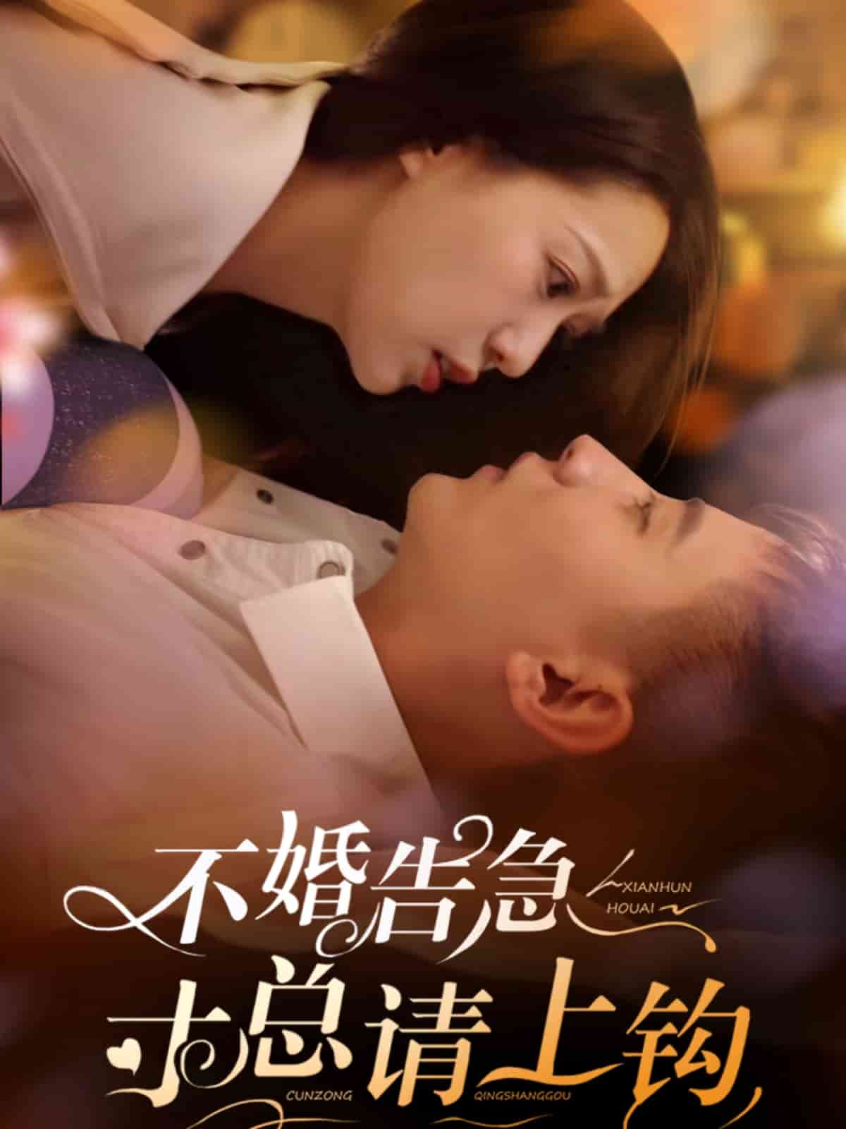 不婚告急寸总请上钩封面图