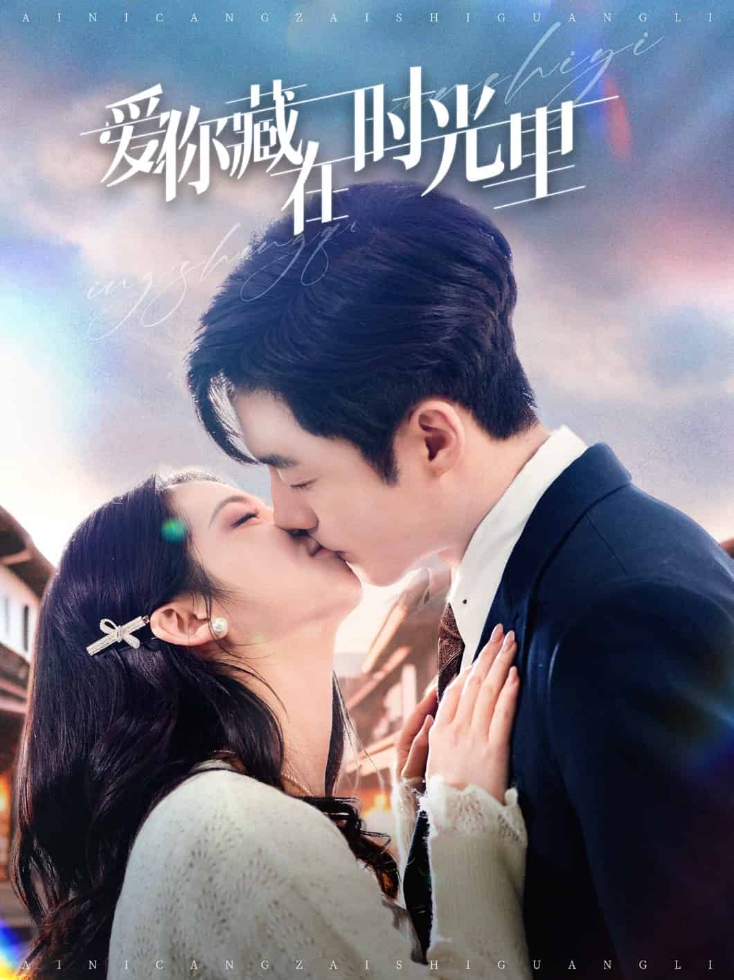 爱你藏在时光里封面图