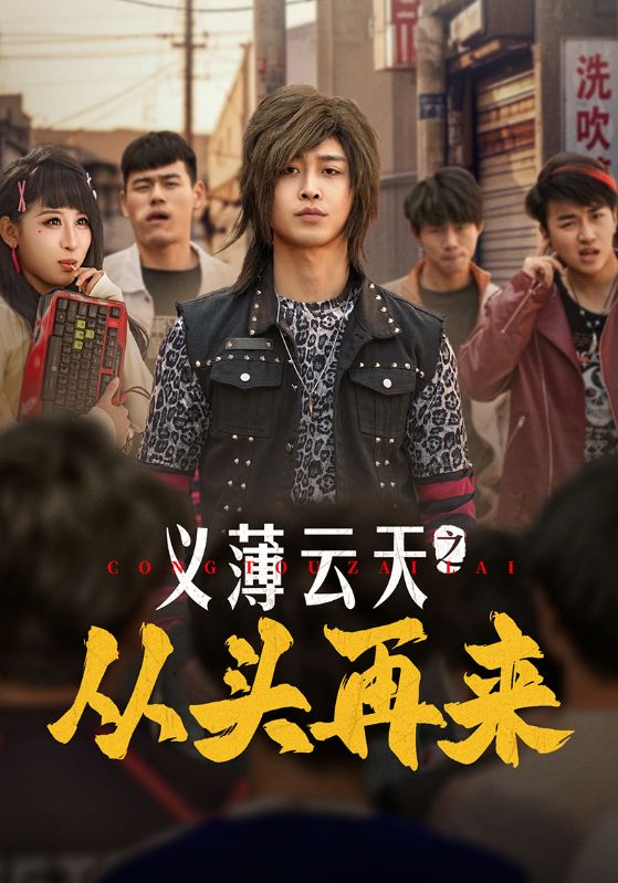 义薄云天之从头再来封面图