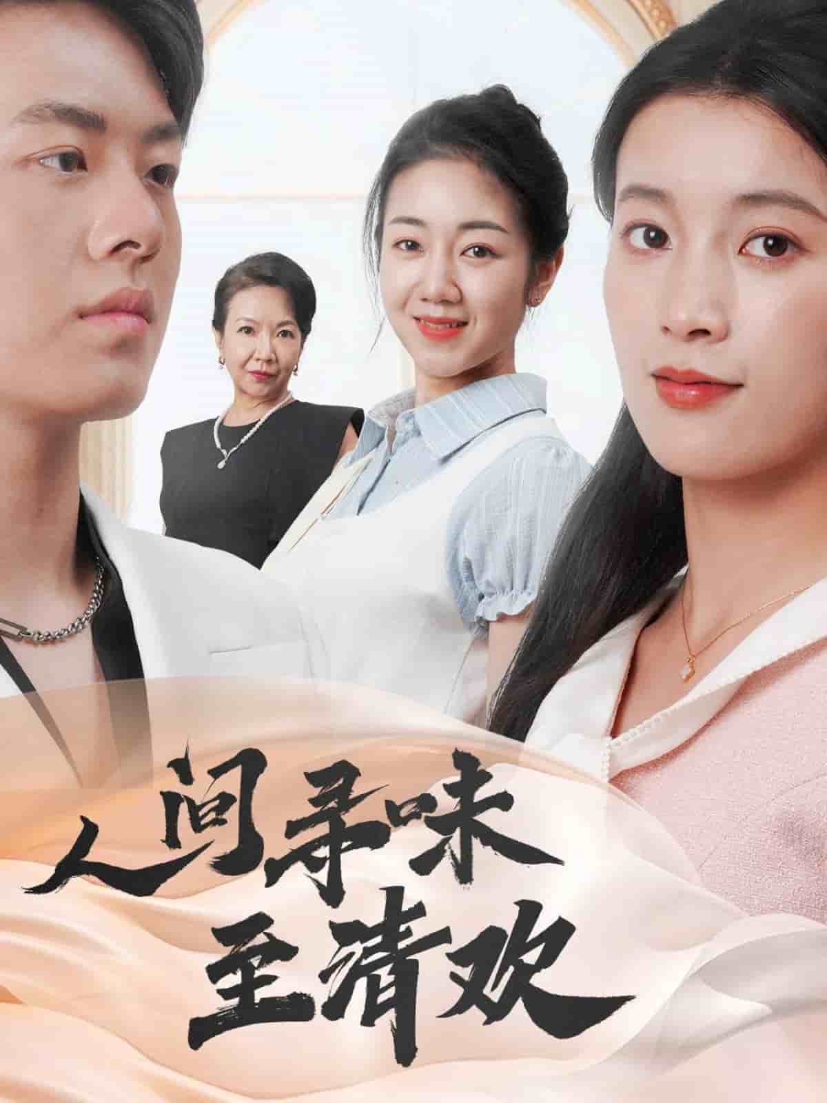人间寻味至清欢封面图