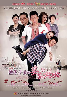 独生子女的婆婆妈妈封面图