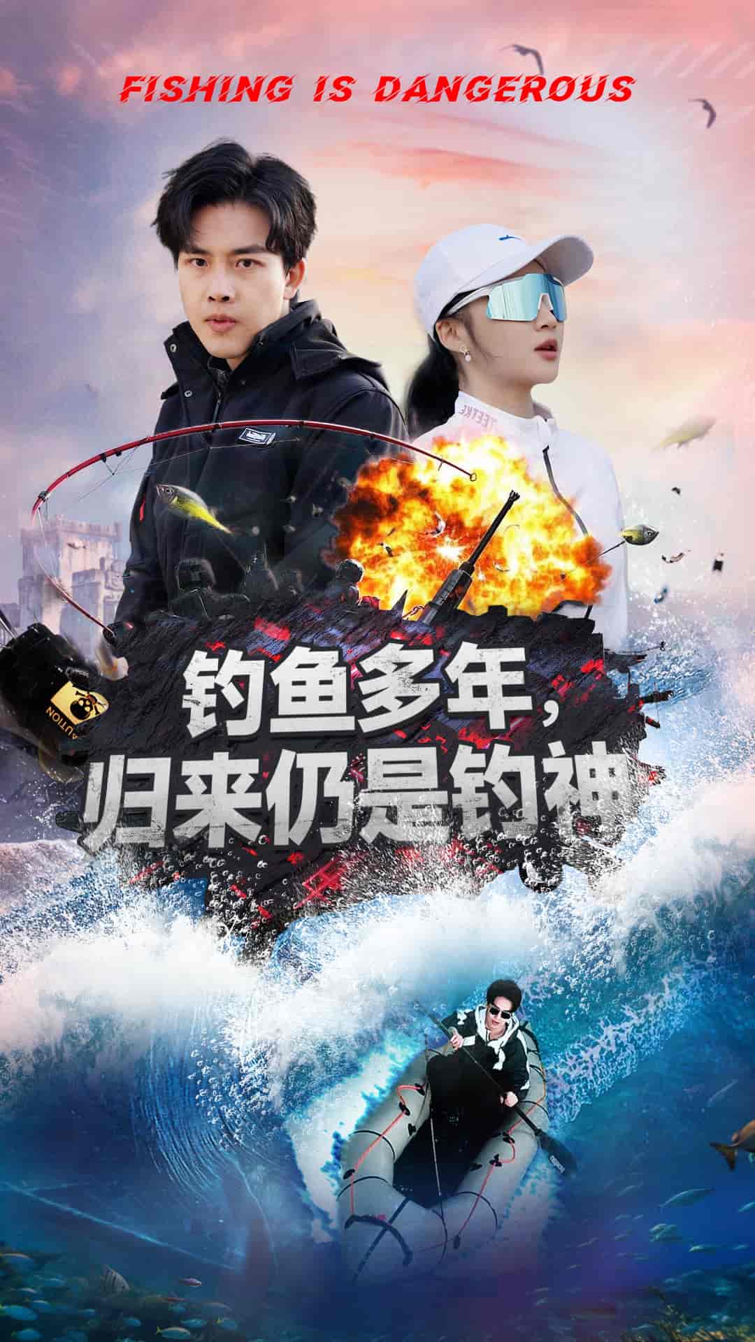 钓鱼多年归来仍是钓神封面图