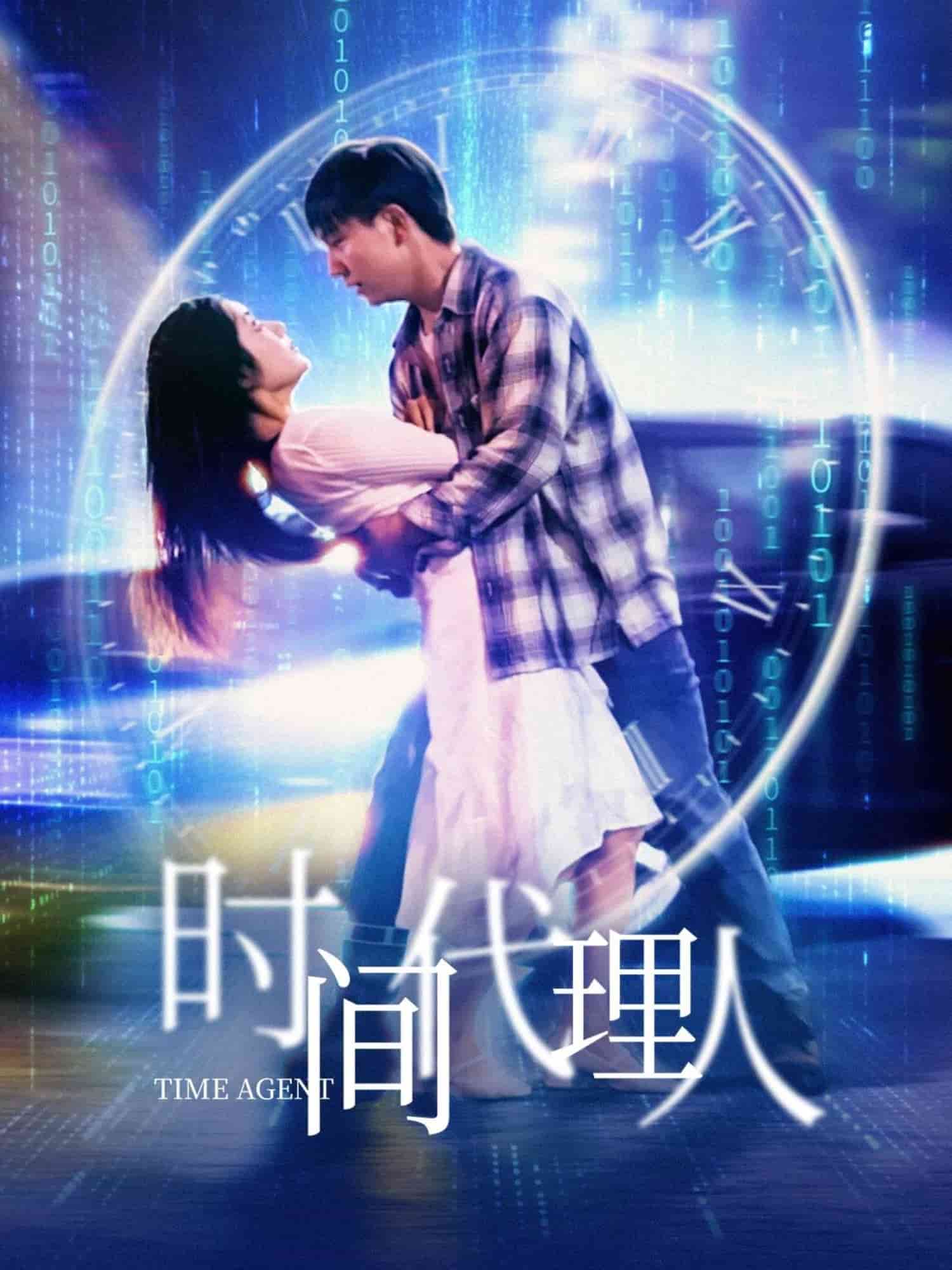 时间代理人封面图