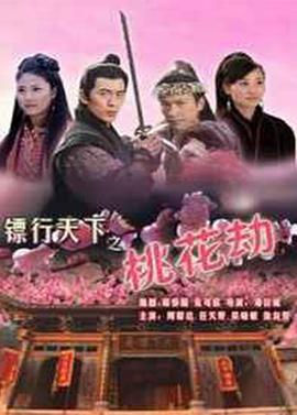 镖行天下之桃花劫封面图