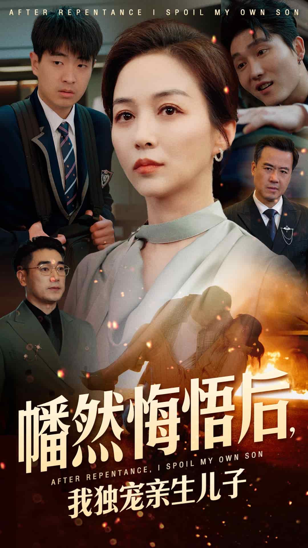 幡然悔悟后，我独宠亲生儿子封面图