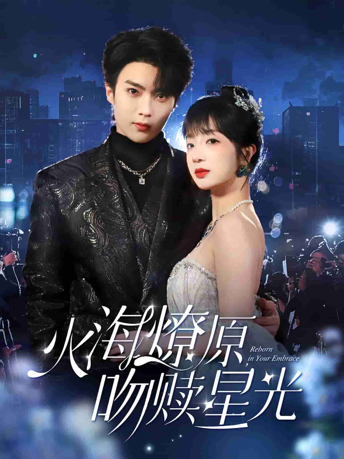 火海燎原，吻赎星光封面图