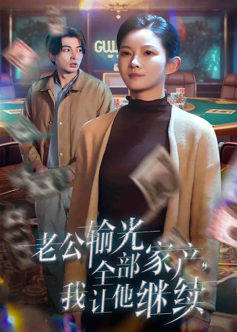 老公输光全部家产，我让他继续封面图