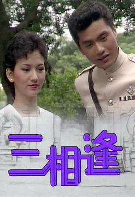 三相逢粤语封面图
