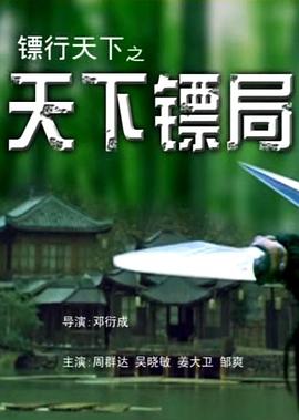 镖行天下之天下镖局封面图