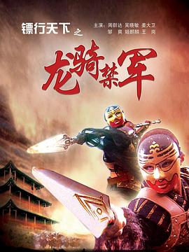 镖行天下之龙骑禁军封面图