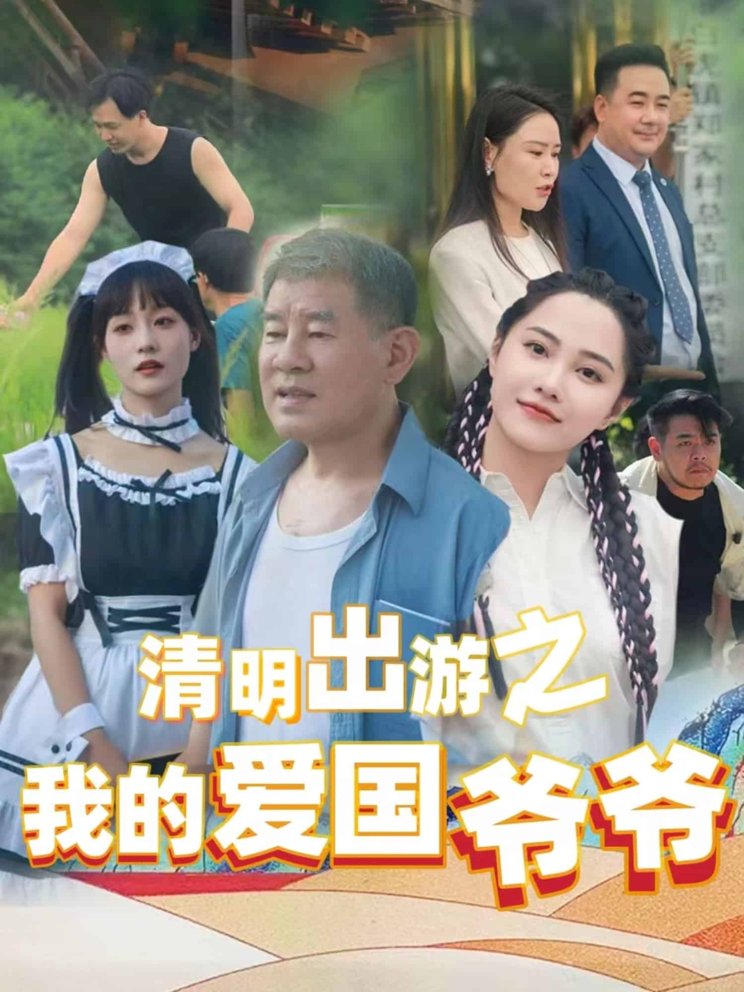 清明出游之我的爱国爷爷封面图