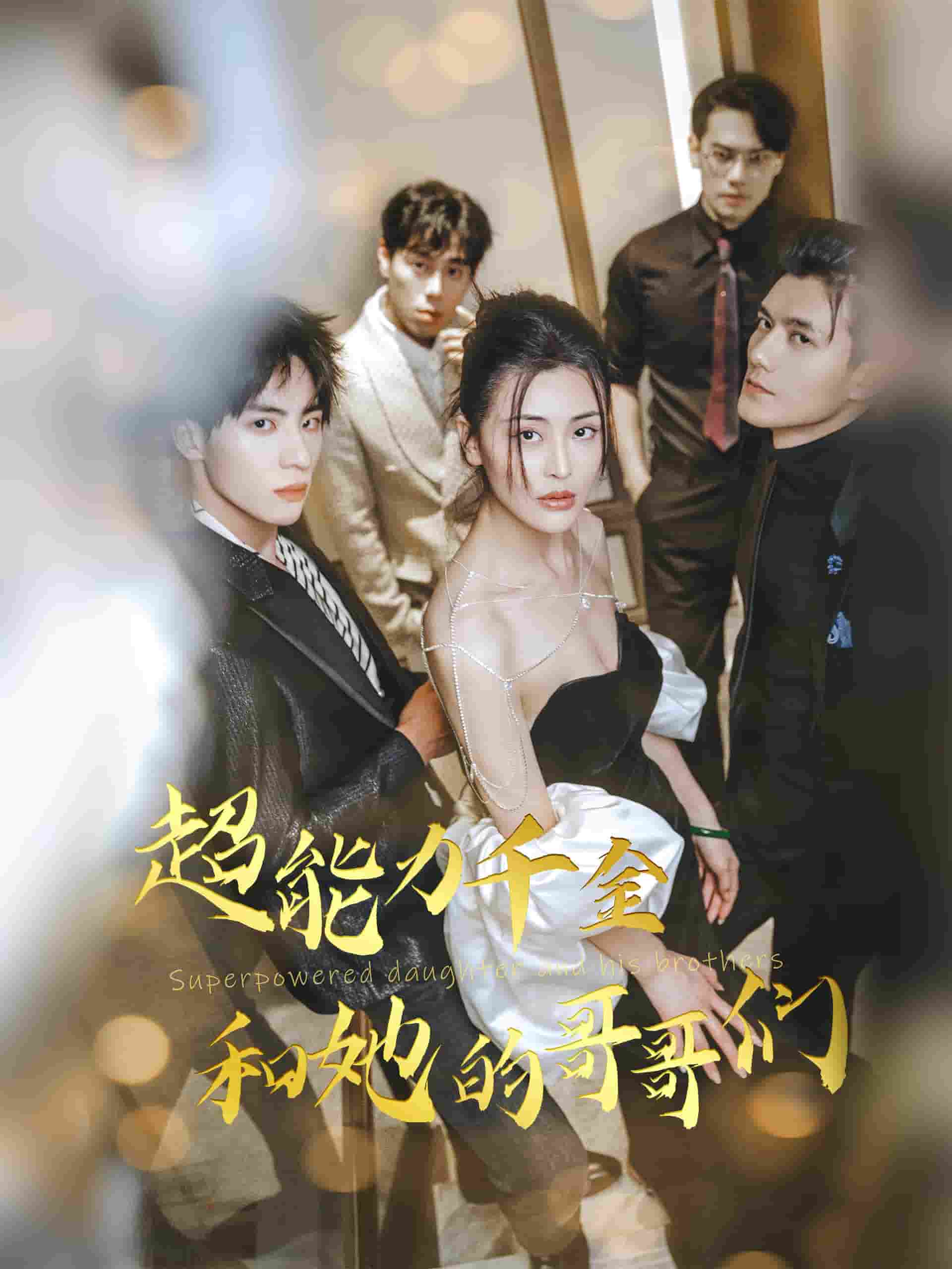 超能力千金和她的哥哥们封面图